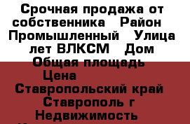 Срочная продажа от собственника › Район ­ Промышленный › Улица ­ 50лет ВЛКСМ › Дом ­ 28-4 › Общая площадь ­ 37 › Цена ­ 1 170 000 - Ставропольский край, Ставрополь г. Недвижимость » Квартиры продажа   